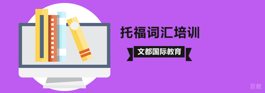 北京托福词汇培训机构,北京托福词汇培训学校,北京托福词汇班,北京托福词汇辅导班