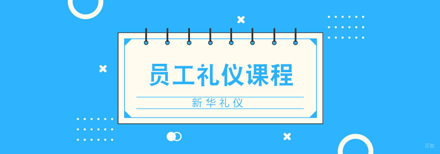 合肥员工礼仪培训