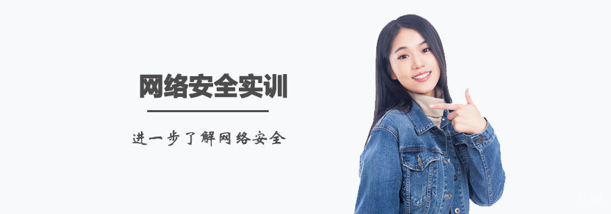 网络安全实训课程