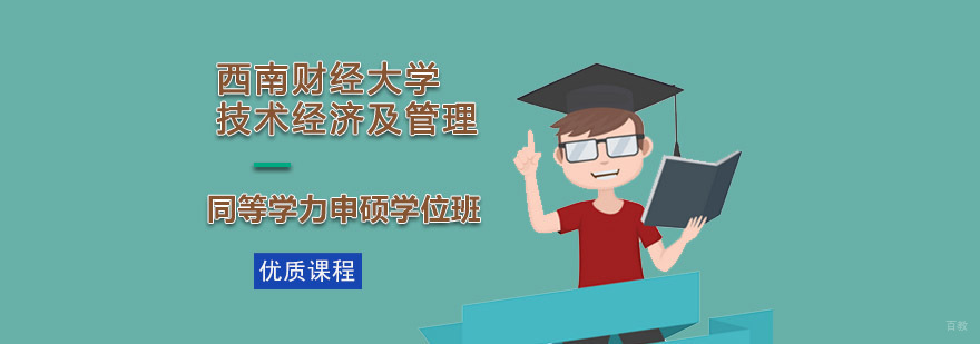 成都西南财经大学技术经济及管理申硕学位班