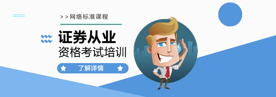 上海证券从业资格考试培训