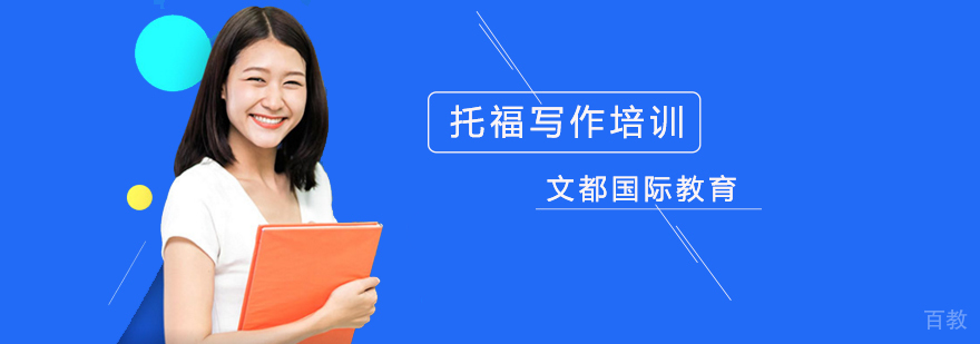 北京托福写作辅导培训-托福写作培训班-托福写作培训机构 北京托福写作辅导班,北京托福写作考试培训,北京托福写作培训机构