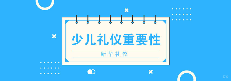 少儿礼仪教育的重要性
