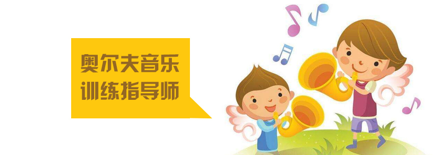 奥尔夫音乐训练指导师培训