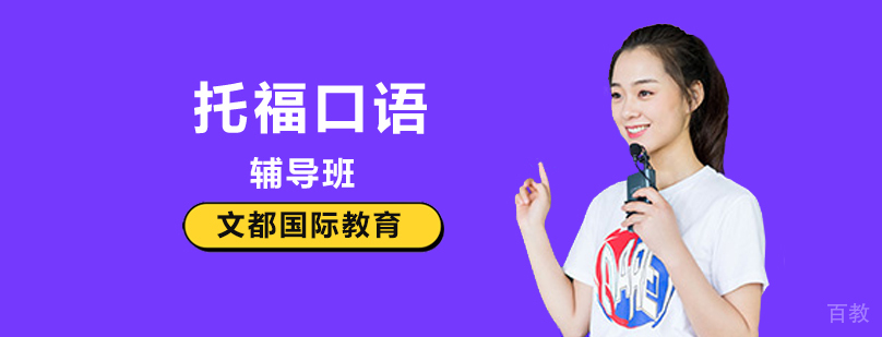 北京托福口语培训-北京托福口语班-北京托福口语培训机构 北京托福口语培训班,北京托福口语一对一培训,北京托福口语一对一培训机构