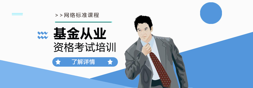 上海基金从业资格考试培训