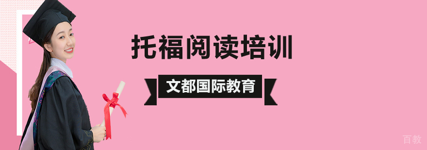 北京托福阅读培训班-北京托福阅读培训机构-北京文都国际教育 北京托福阅读培训,北京托福阅读辅导班,北京托福阅读培训学校