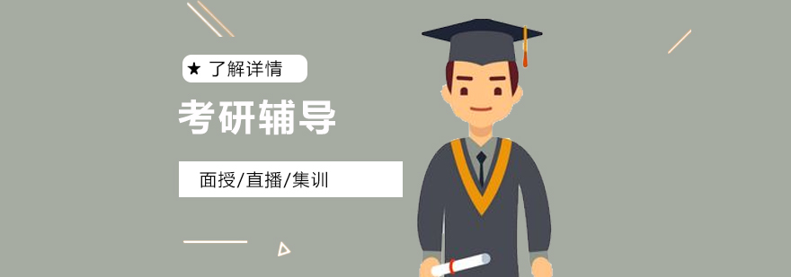 上海考研辅导班