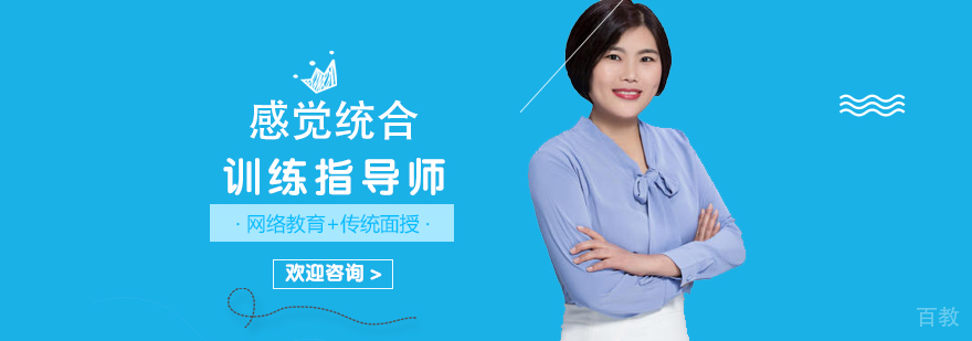 感觉统合训练指导师培训
