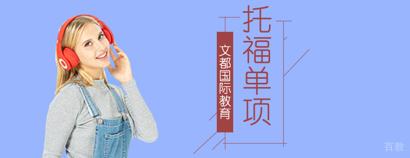 北京托福单项辅导班-托福单项班-托福单项培训机构 北京托福单项班,北京托福单项培训班,北京托福单项培训学校