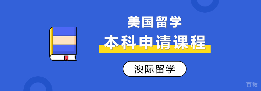 美国本科申请流程