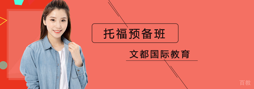 北京托福培训班,北京托福辅导班,北京托福预备培训班,北京托福预备培训机构