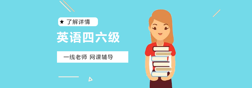 上海英语四六级通关班
