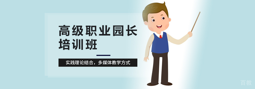 高级职业园长培训