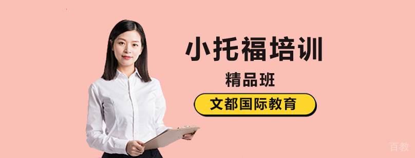 北京小托福培训学校-小托福培训班-小托福培训机构哪个好 北京小托福培训,北京小托福培训班,北京小托福培训机构