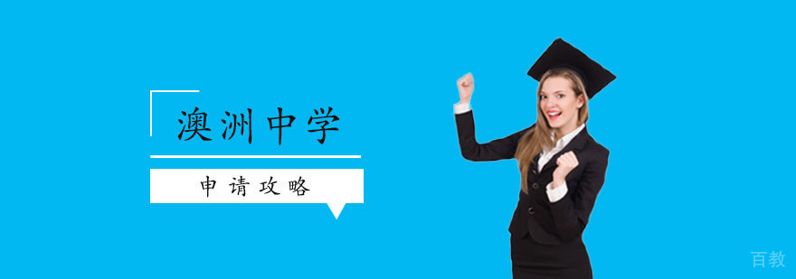 澳洲中学申请攻略