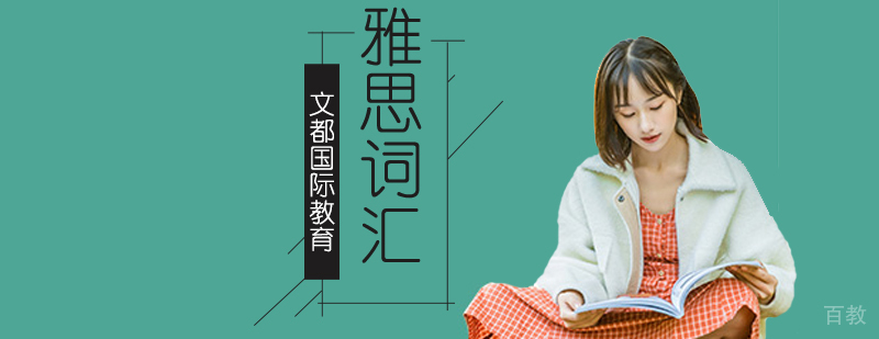 北京雅思词汇培训班,北京雅思词汇培训机构,北京雅思词汇辅导班