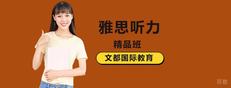 北京雅思听力培训班-雅思听力培训机构-雅思听力培训学校 北京雅思听力培训学校,北京雅思听力培训机构,北京雅思听力培训课程
