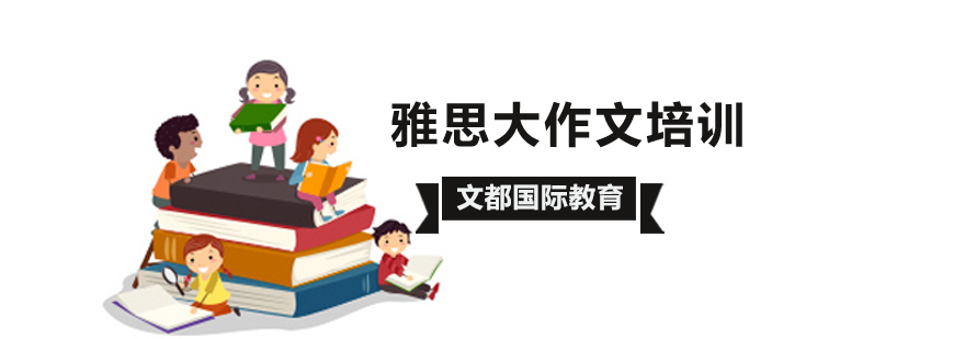 北京雅思大作文培训班,北京雅思大作文辅导班,北京雅思大作文辅导
