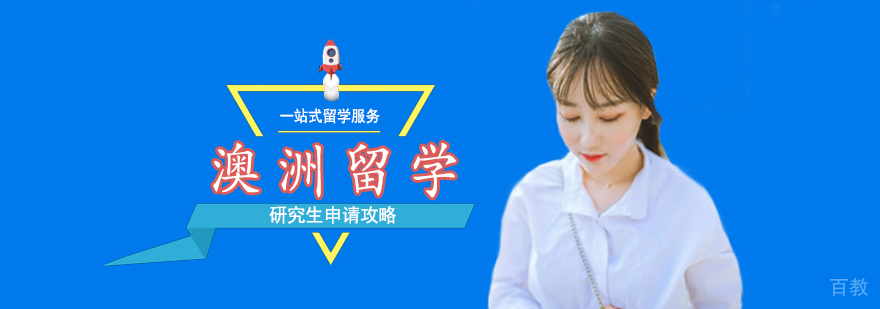 澳洲留学申请流程