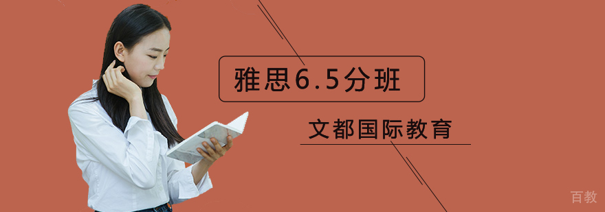 北京雅思6.5分培训,北京雅思冲刺培训班,北京雅思冲刺培训机构
