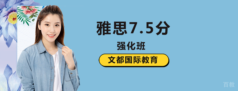 北京雅思强化培训,北京雅思强化培训班,北京雅思7.5分培训