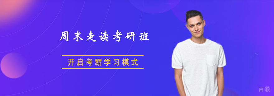 周末走读考研班