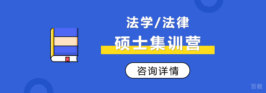 法学硕士集训营