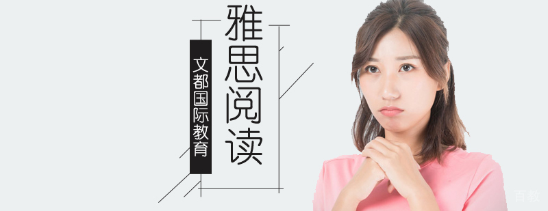 北京雅思阅读课程,北京雅思阅读训练,北京雅思阅读培训,北京雅思阅读一对一培训