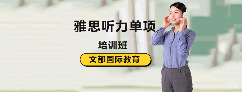 北京雅思听力考试培训,北京雅思听力培训学校,北京雅思听力培训机构