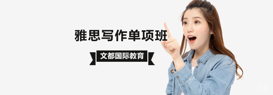 北京雅思写作培训班哪个好,北京雅思写作培训班,北京雅思写作培训班哪家好