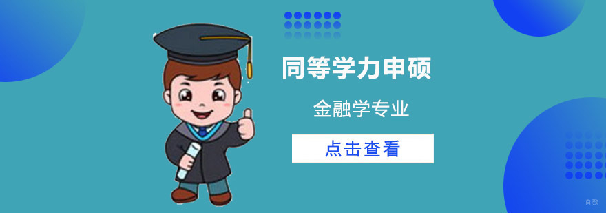 成都中太经管院同等学力申硕金融学开课