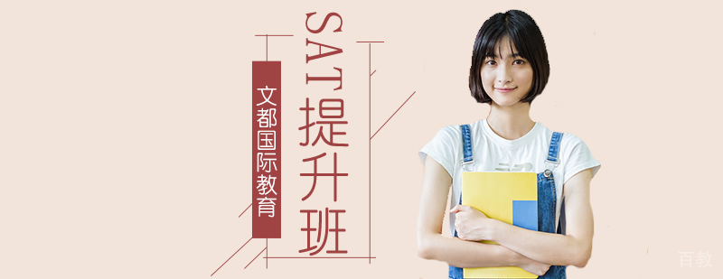 北京SAT培训机构,北京SAT培训学校,北京SAT培训班,北京SAT辅导班