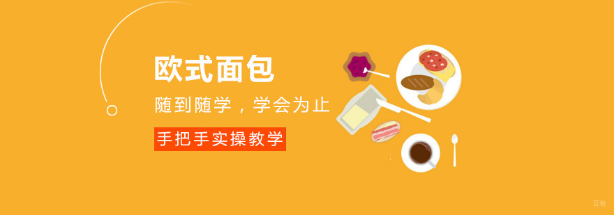 欧式面包课程