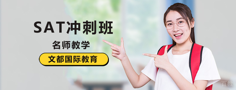 北京sat冲刺班,北京sat冲刺培训班,北京sat冲刺辅导班,北京sat冲刺培训机构