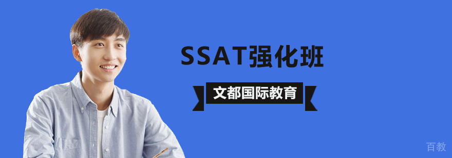 北京SSAT强化培训班,北京SSAT培训班,北京SSAT培训机构,北京SSAT培训哪个好
