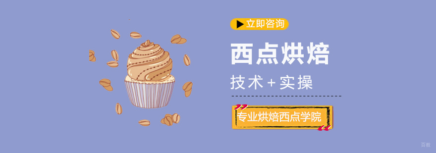 西点烘焙课程