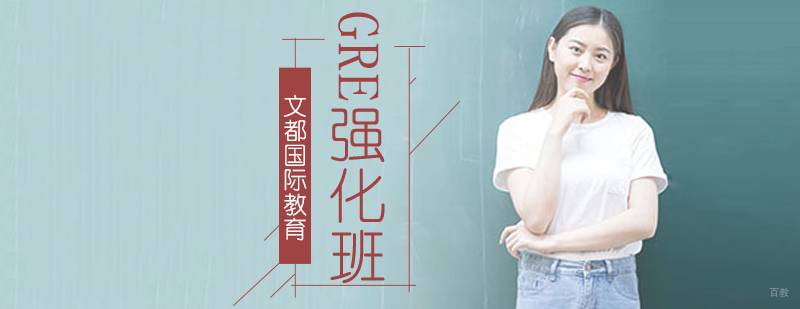 北京GRE强化培训班-GRE强化培训机构-GRE培训哪个好 北京GRE强化培训机构,北京GRE强化班,北京GRE培训机构,北京GRE培训班