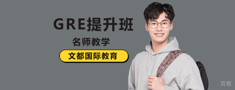 北京gre培训,北京gre考试培训,北京gre辅导班,北京gre培训机构排名