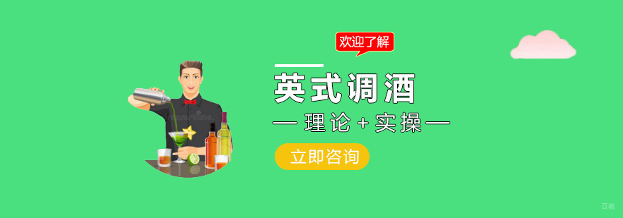 英式调酒课程