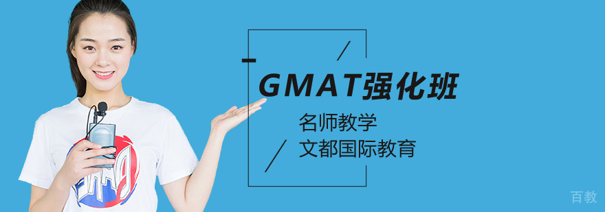 北京gmat辅导班,北京gmat培训班多少钱,北京gmat培训哪家好些,北京gmat辅导班哪家好