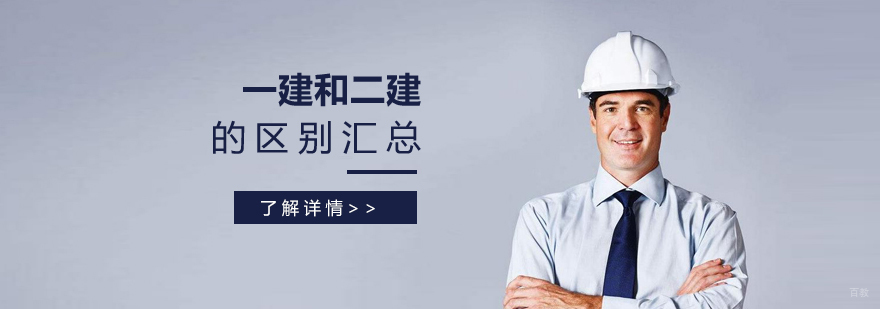 一建和二建的区别