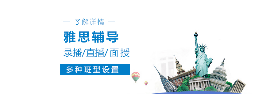 上海雅思考试辅导班