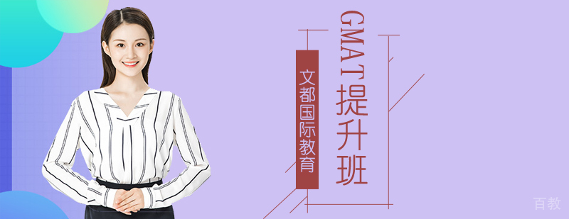 北京GMAT提升班-gmat考试培训机构-北京文都国际教育 北京gmat考试培训班,北京gmat辅导班哪家好,北京gmat辅导班