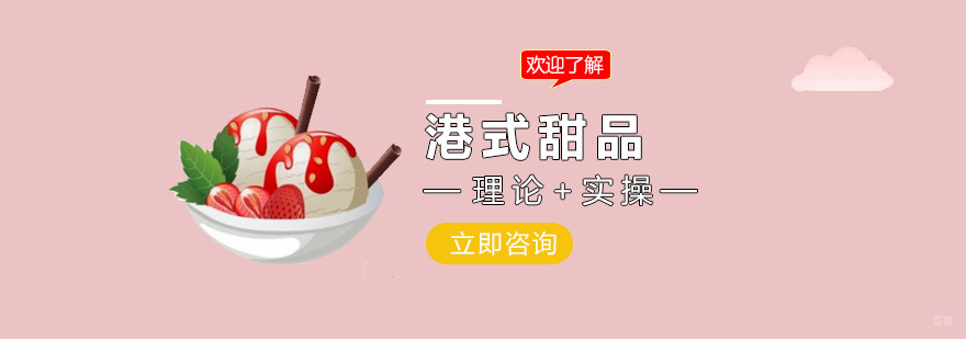 港式甜品实操教学