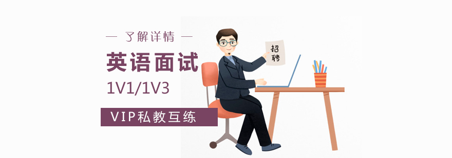 上海职场英语培训求职面试课程