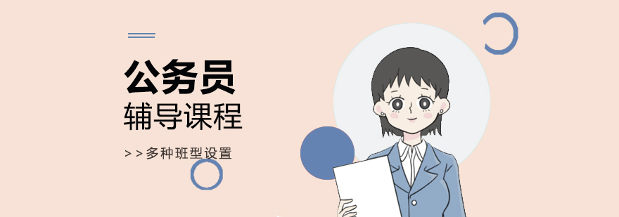 上海公务员笔试辅导
