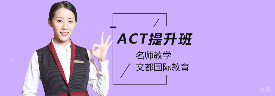 北京ACT考试培训,北京act考试培训班,北京act辅导班,北京act补课