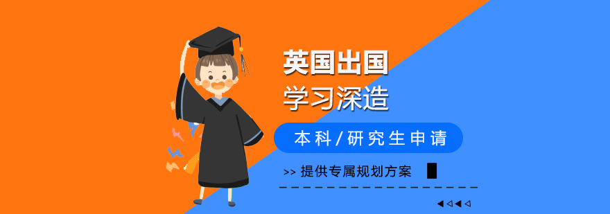 英国本科/研究生留学申请