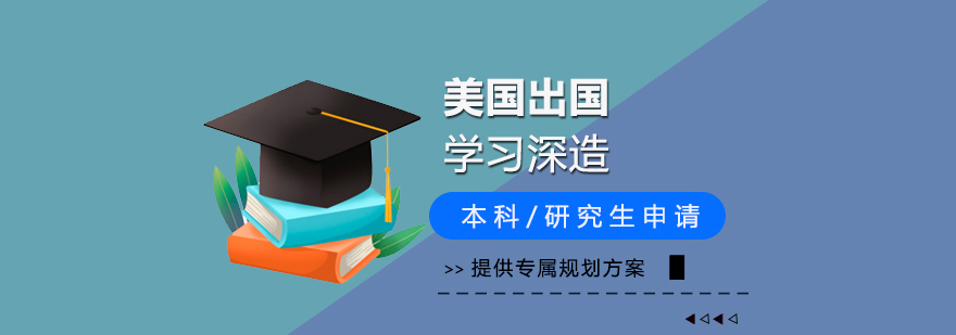 美国本科/研究生留学服务